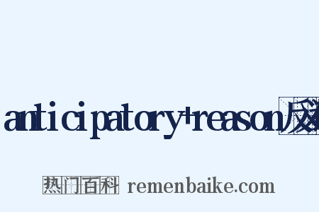 anticipatory+reason反义词是什么意思的图片